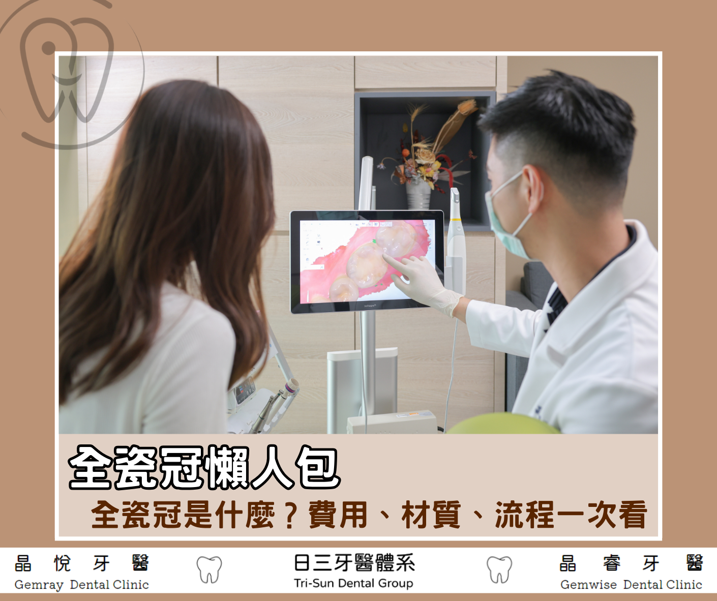 全瓷冠懶人包｜全瓷冠是什麼？費用、材質、療程步驟全指南