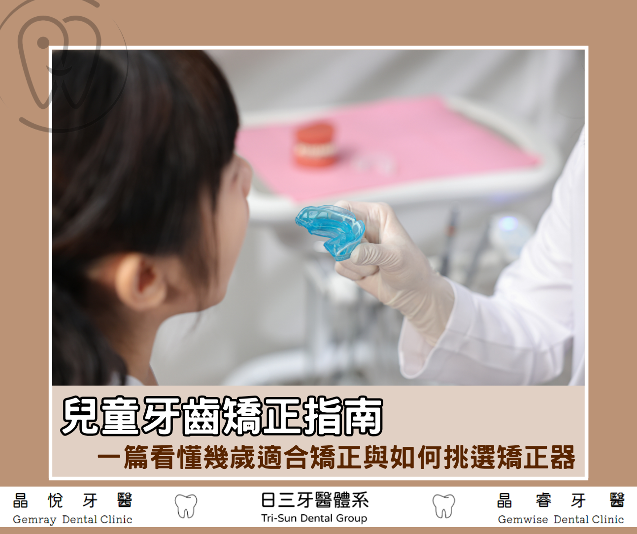 兒童牙齒矯正指南：一篇看懂幾歲適合矯正與如何挑選矯正器