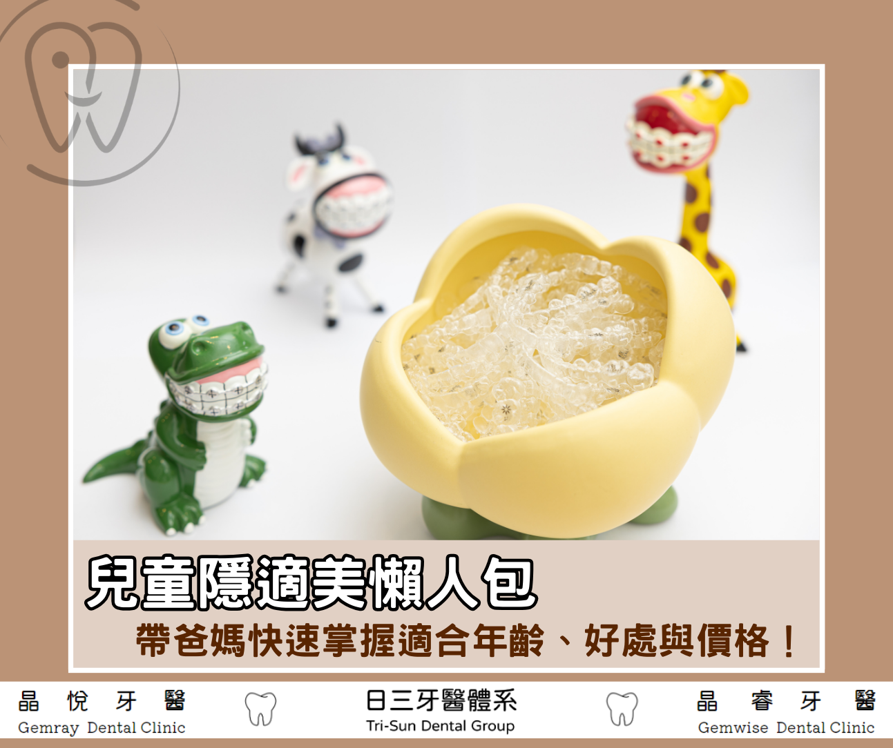 兒童隱適美懶人包｜帶爸媽快速了解適合年齡、費用與優點！