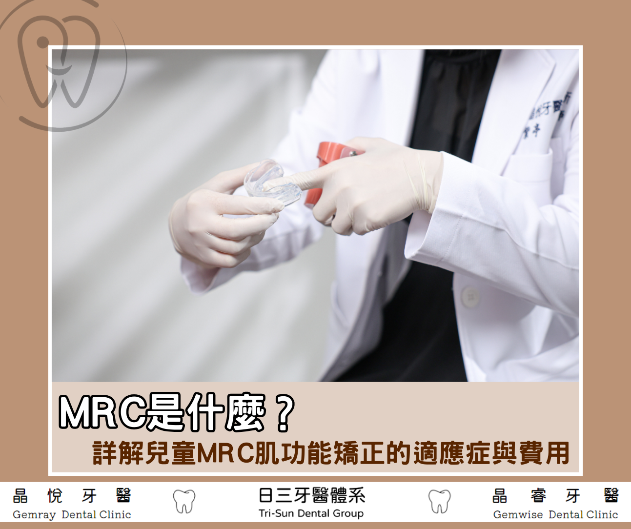 MRC牙套是什麼？兒童MRC肌功能矯正適應症、費用詳解
