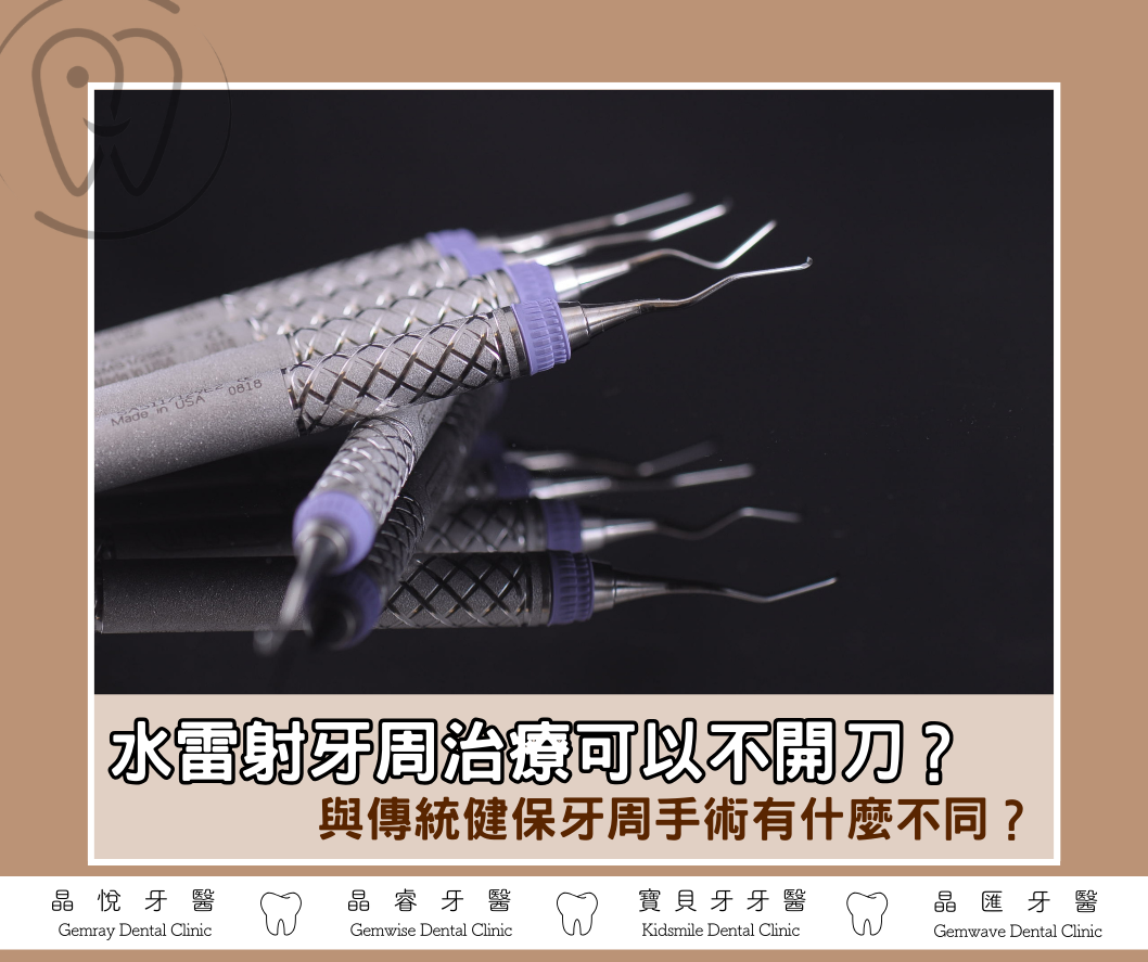 水雷射牙周治療可以不開刀？與傳統健保牙周手術有什麼不同？