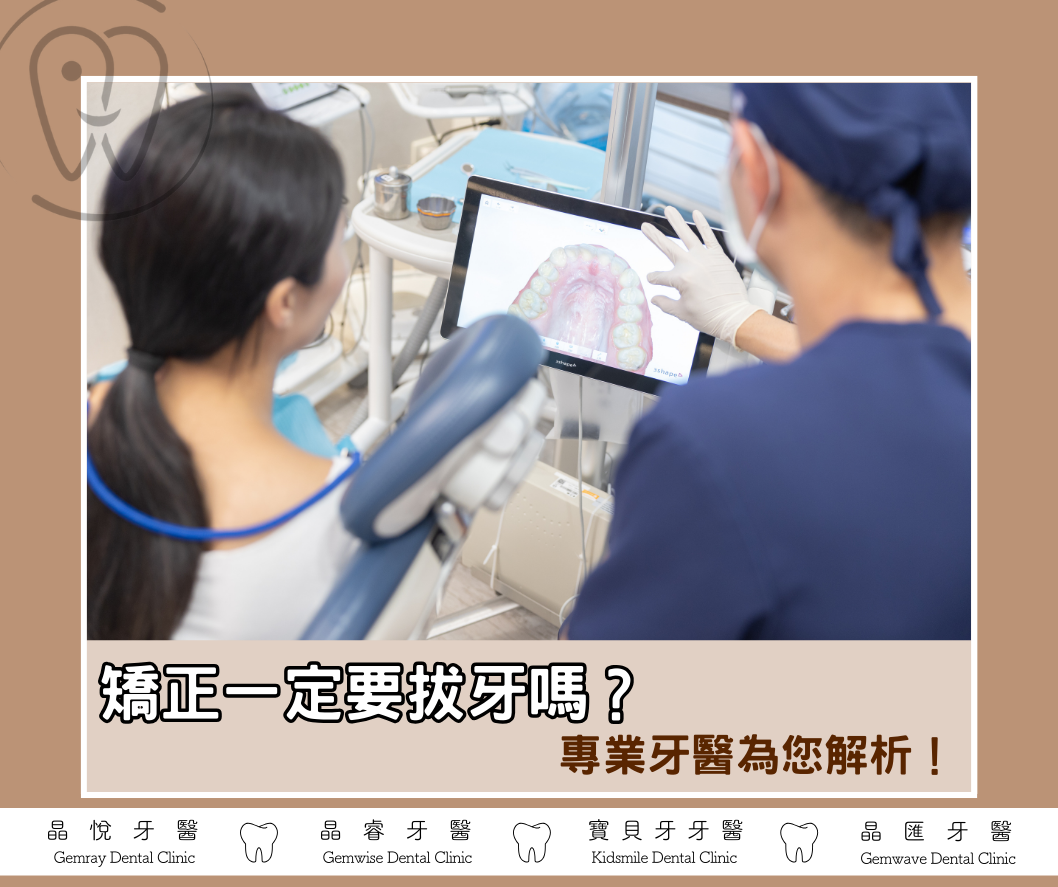拔牙矯正全攻略：矯正一定要拔牙嗎？專業牙醫為您解析！