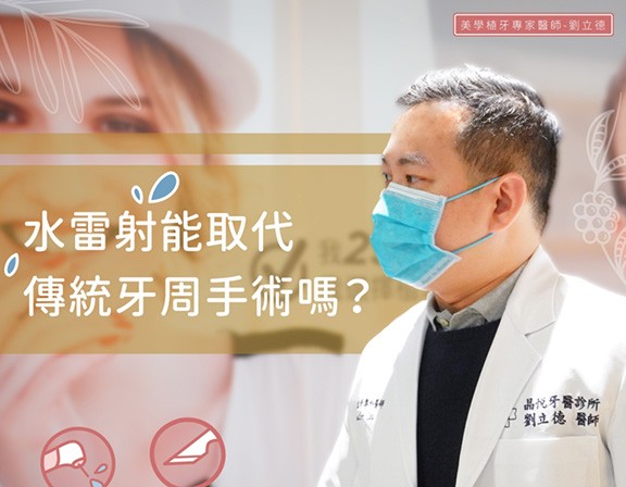 【水雷射可以取代翻瓣手術嗎?】 【水雷射可以取代翻瓣手術嗎?】