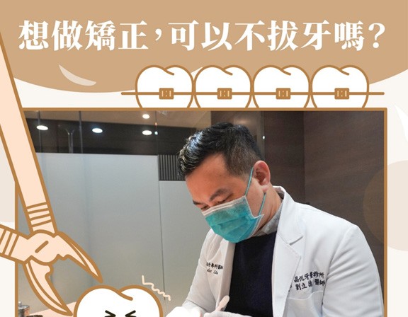 【想做矯正可以不拔牙嗎?】 【想做矯正可以不拔牙嗎?】