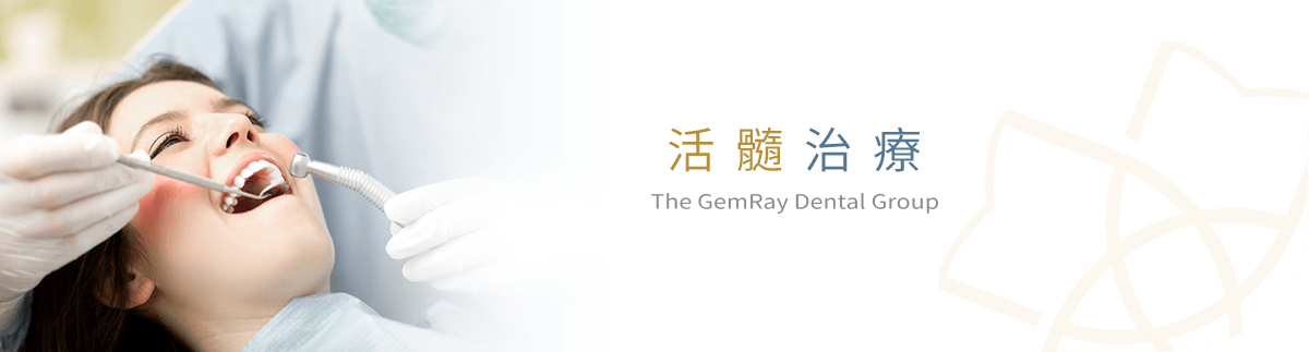 活髓治療 活髓治療