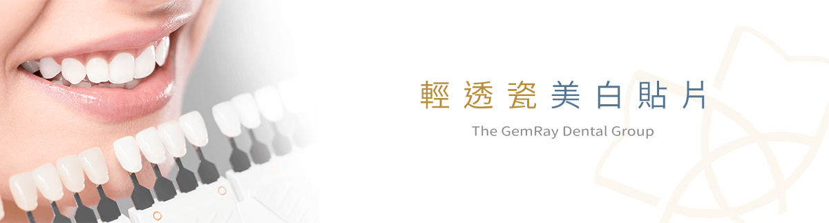 輕透瓷美白貼片 輕透瓷美白貼片