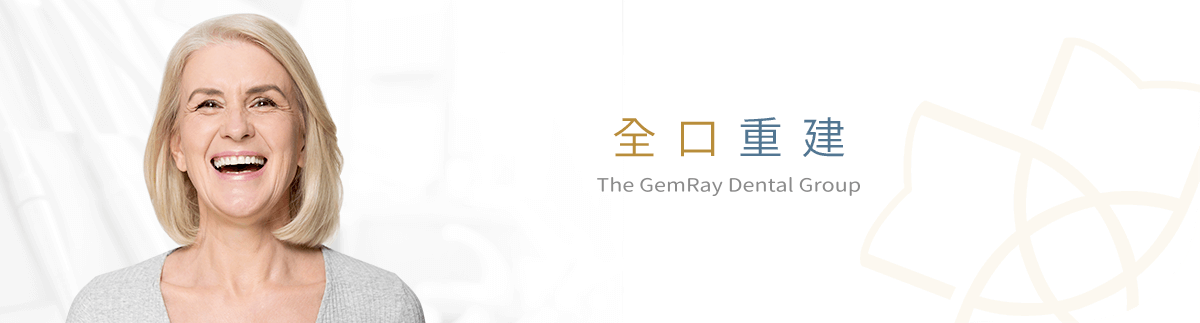 全口重建 全口重建