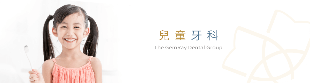 兒童牙科 兒童牙科