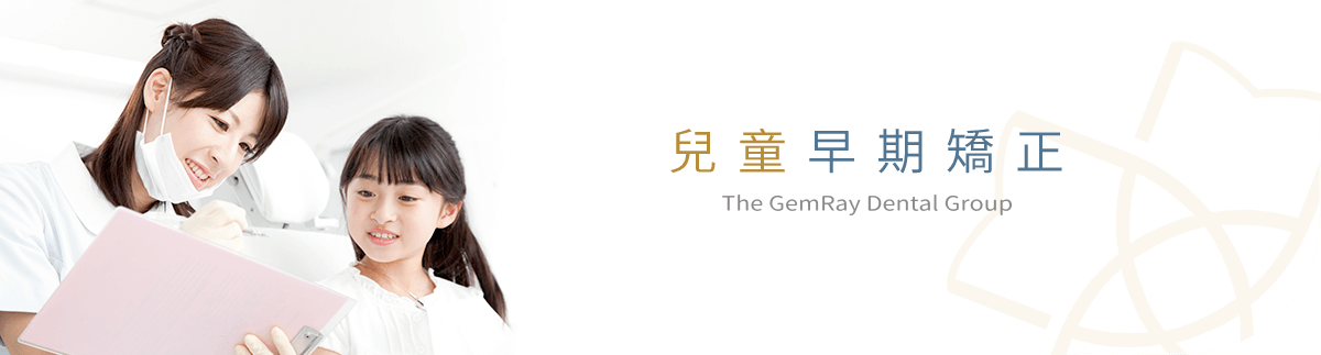 兒童早期矯正 兒童早期矯正