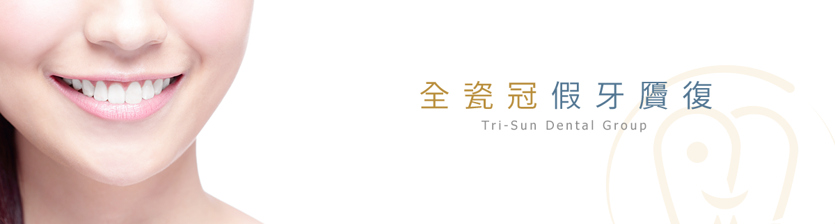 全瓷冠假牙贗復 全瓷冠假牙贗復