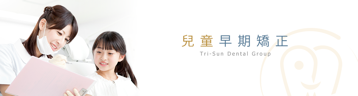 兒童早期矯正 兒童早期矯正