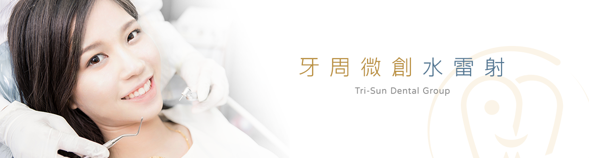 牙周微創水雷射 牙周微創水雷射