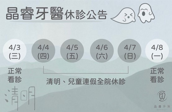 晶睿牙醫休診公告 晶睿牙醫休診公告