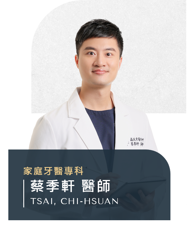蔡季軒 醫師