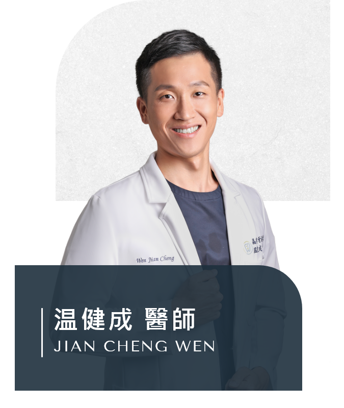 温健成 醫師