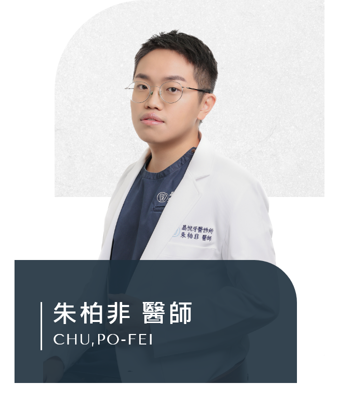 朱柏非 醫師