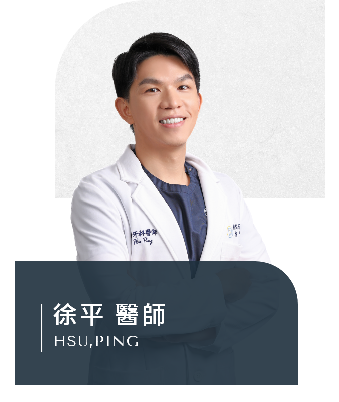 徐平 醫師