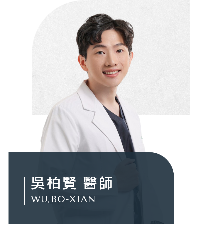 吳柏賢 醫師
