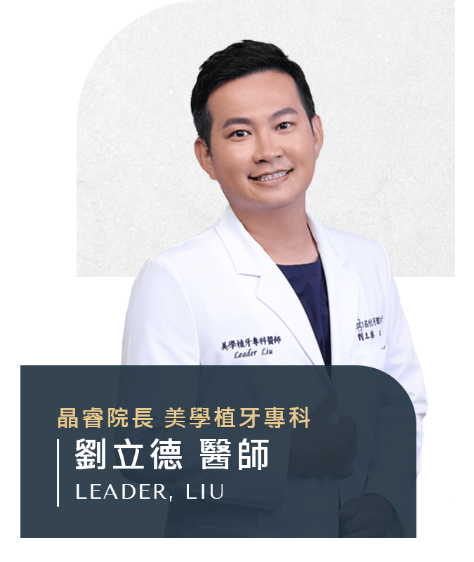 劉立德 醫師 劉立德 醫師