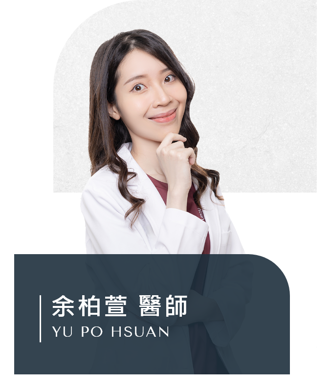 余柏萱 醫師