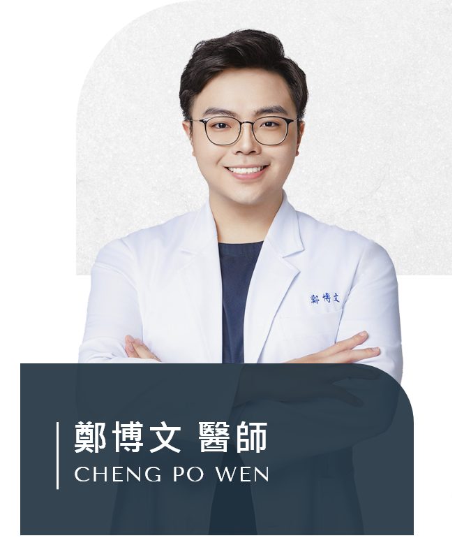 鄭博文 醫師