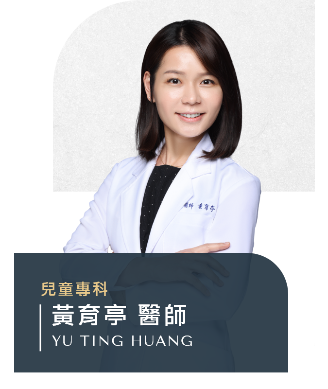 黃育亭 醫師