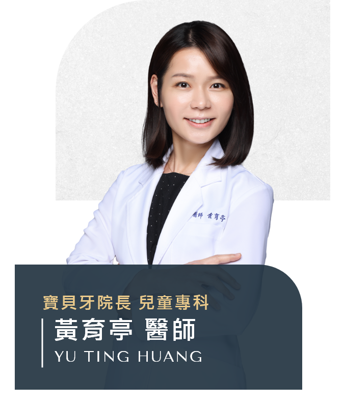 黃育亭 醫師