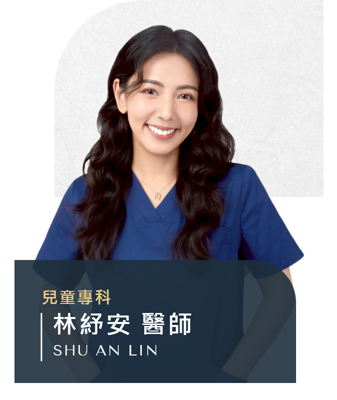 林紓安 醫師