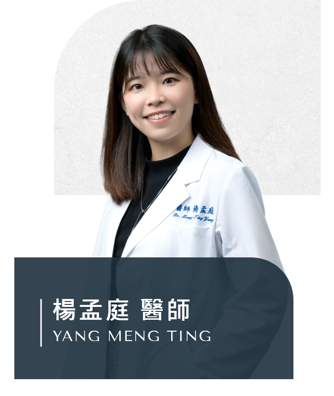楊孟庭 醫師