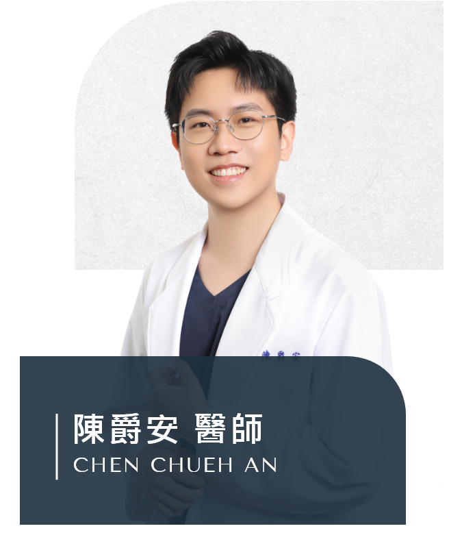 陳爵安 醫師
