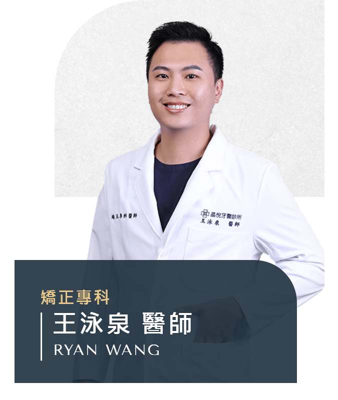 王泳泉 醫師