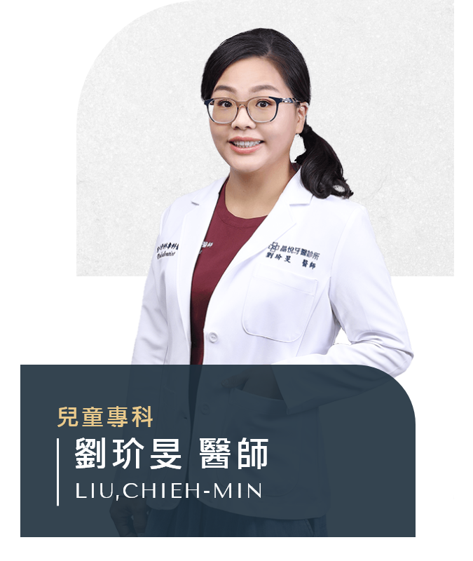 劉玠旻 醫師