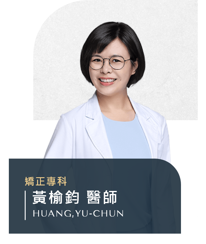 黃榆鈞 醫師
